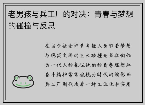 老男孩与兵工厂的对决：青春与梦想的碰撞与反思