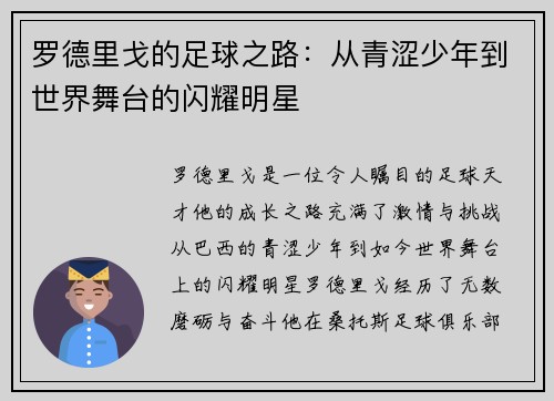 罗德里戈的足球之路：从青涩少年到世界舞台的闪耀明星