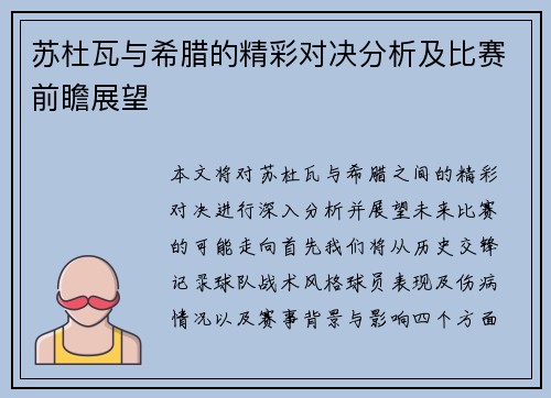 苏杜瓦与希腊的精彩对决分析及比赛前瞻展望