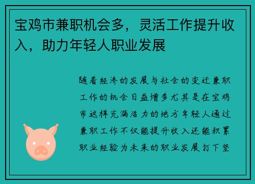 宝鸡市兼职机会多，灵活工作提升收入，助力年轻人职业发展