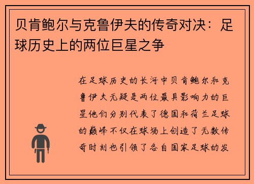 贝肯鲍尔与克鲁伊夫的传奇对决：足球历史上的两位巨星之争