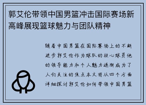 郭艾伦带领中国男篮冲击国际赛场新高峰展现篮球魅力与团队精神