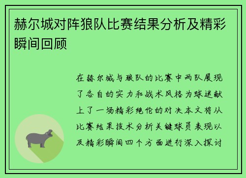 赫尔城对阵狼队比赛结果分析及精彩瞬间回顾