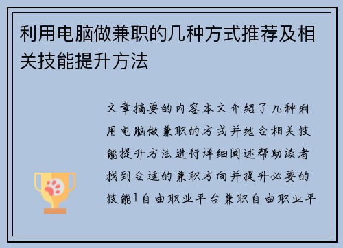 利用电脑做兼职的几种方式推荐及相关技能提升方法