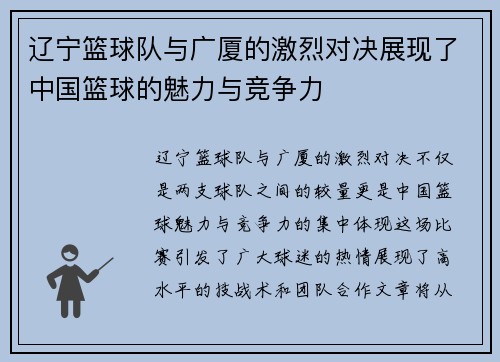辽宁篮球队与广厦的激烈对决展现了中国篮球的魅力与竞争力