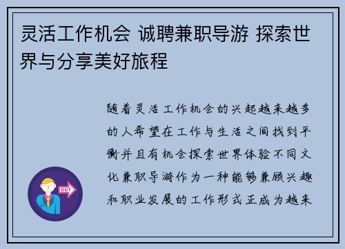 灵活工作机会 诚聘兼职导游 探索世界与分享美好旅程