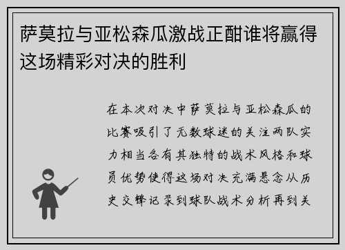 萨莫拉与亚松森瓜激战正酣谁将赢得这场精彩对决的胜利