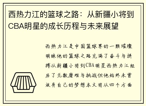 西热力江的篮球之路：从新疆小将到CBA明星的成长历程与未来展望