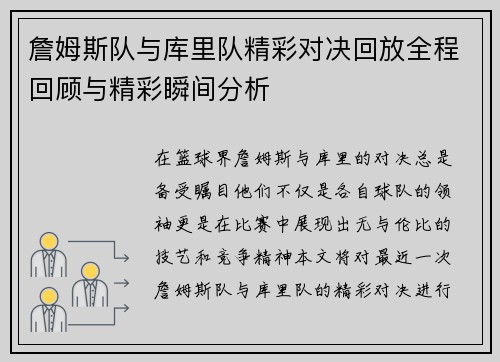 詹姆斯队与库里队精彩对决回放全程回顾与精彩瞬间分析