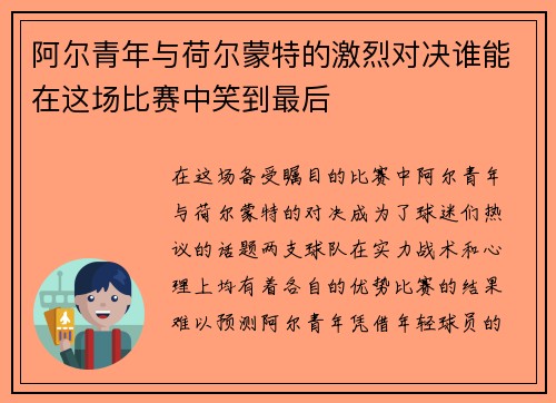 阿尔青年与荷尔蒙特的激烈对决谁能在这场比赛中笑到最后
