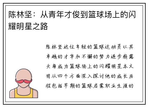 陈林坚：从青年才俊到篮球场上的闪耀明星之路