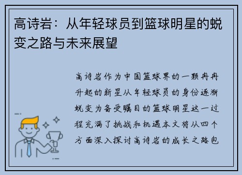 高诗岩：从年轻球员到篮球明星的蜕变之路与未来展望