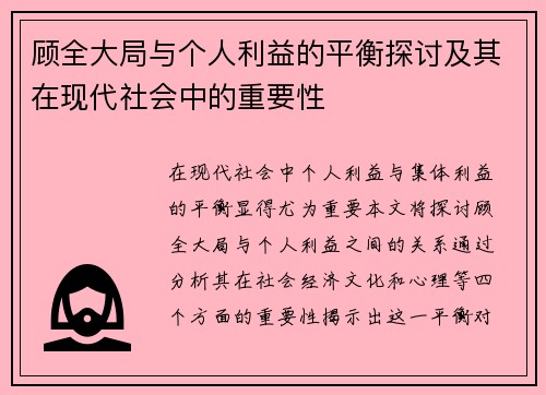 顾全大局与个人利益的平衡探讨及其在现代社会中的重要性
