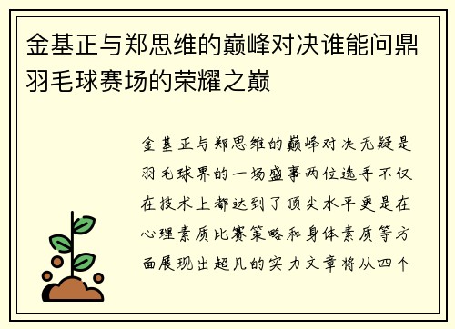 金基正与郑思维的巅峰对决谁能问鼎羽毛球赛场的荣耀之巅