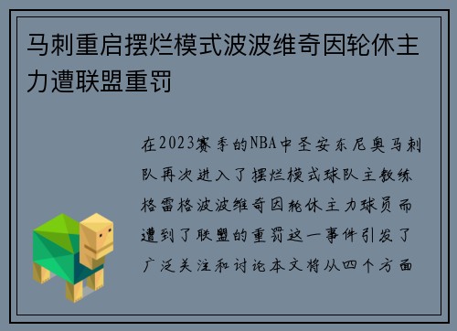 马刺重启摆烂模式波波维奇因轮休主力遭联盟重罚