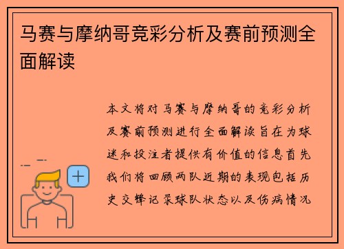 马赛与摩纳哥竞彩分析及赛前预测全面解读