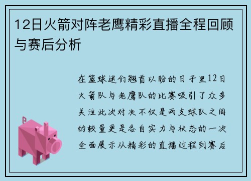 12日火箭对阵老鹰精彩直播全程回顾与赛后分析