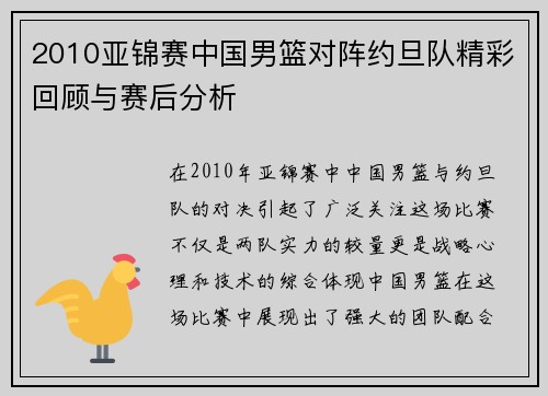 2010亚锦赛中国男篮对阵约旦队精彩回顾与赛后分析