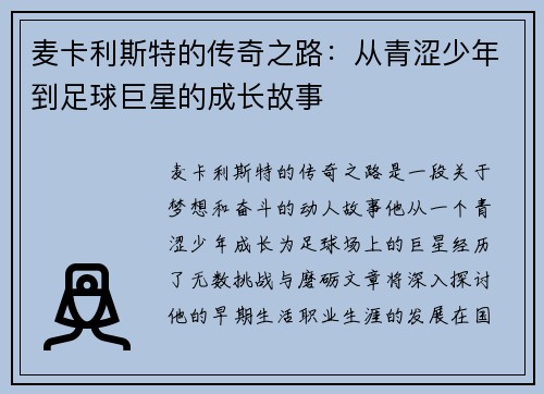 麦卡利斯特的传奇之路：从青涩少年到足球巨星的成长故事