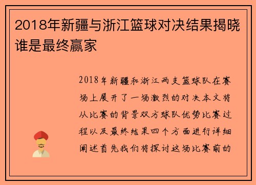 2018年新疆与浙江篮球对决结果揭晓谁是最终赢家