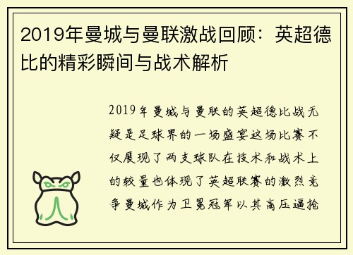 2019年曼城与曼联激战回顾：英超德比的精彩瞬间与战术解析