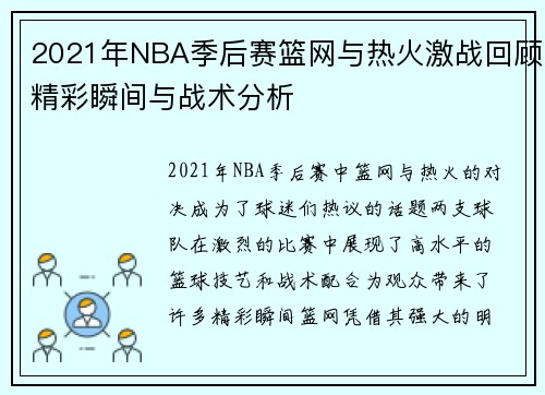 2021年NBA季后赛篮网与热火激战回顾精彩瞬间与战术分析