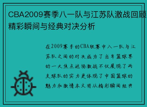 CBA2009赛季八一队与江苏队激战回顾精彩瞬间与经典对决分析