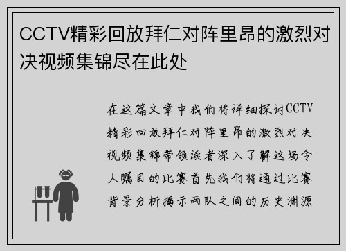 CCTV精彩回放拜仁对阵里昂的激烈对决视频集锦尽在此处