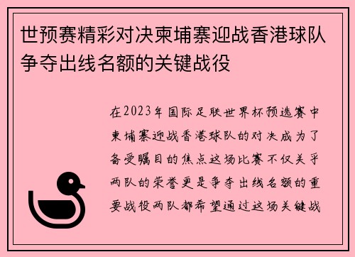 世预赛精彩对决柬埔寨迎战香港球队争夺出线名额的关键战役