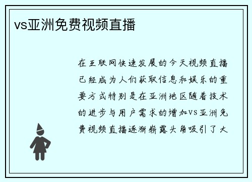 vs亚洲免费视频直播