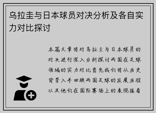 乌拉圭与日本球员对决分析及各自实力对比探讨