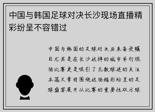 中国与韩国足球对决长沙现场直播精彩纷呈不容错过
