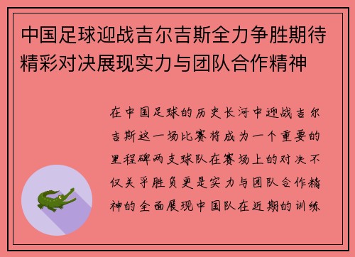 中国足球迎战吉尔吉斯全力争胜期待精彩对决展现实力与团队合作精神