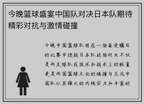 今晚篮球盛宴中国队对决日本队期待精彩对抗与激情碰撞