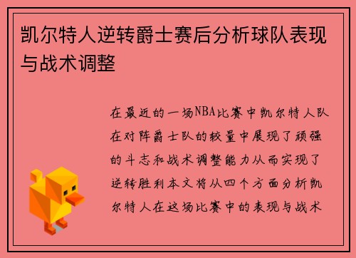 凯尔特人逆转爵士赛后分析球队表现与战术调整