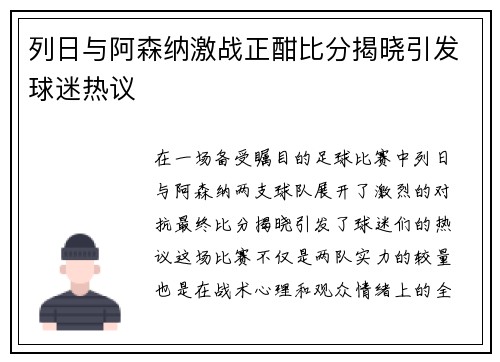 列日与阿森纳激战正酣比分揭晓引发球迷热议