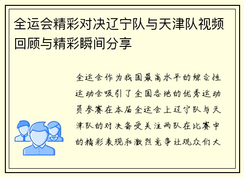 全运会精彩对决辽宁队与天津队视频回顾与精彩瞬间分享
