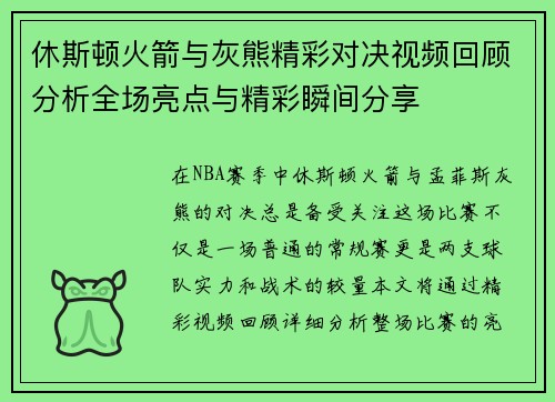 休斯顿火箭与灰熊精彩对决视频回顾分析全场亮点与精彩瞬间分享