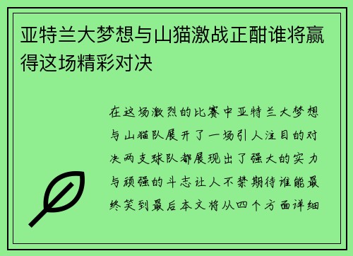 亚特兰大梦想与山猫激战正酣谁将赢得这场精彩对决