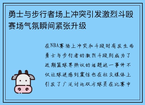 勇士与步行者场上冲突引发激烈斗殴赛场气氛瞬间紧张升级