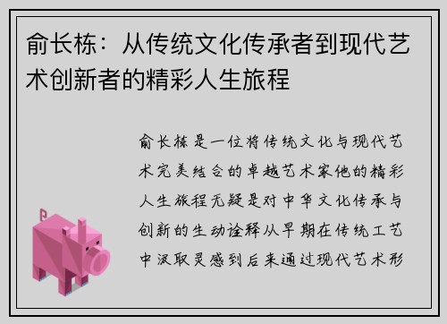 俞长栋：从传统文化传承者到现代艺术创新者的精彩人生旅程
