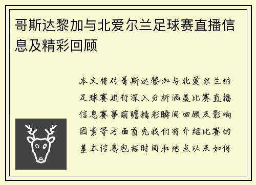 哥斯达黎加与北爱尔兰足球赛直播信息及精彩回顾