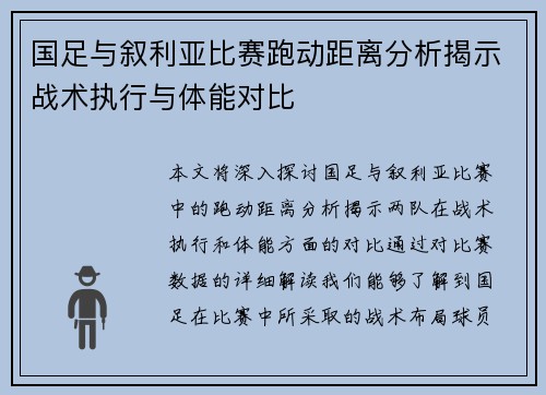国足与叙利亚比赛跑动距离分析揭示战术执行与体能对比
