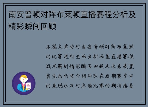 南安普顿对阵布莱顿直播赛程分析及精彩瞬间回顾