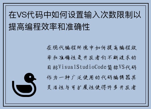 在VS代码中如何设置输入次数限制以提高编程效率和准确性