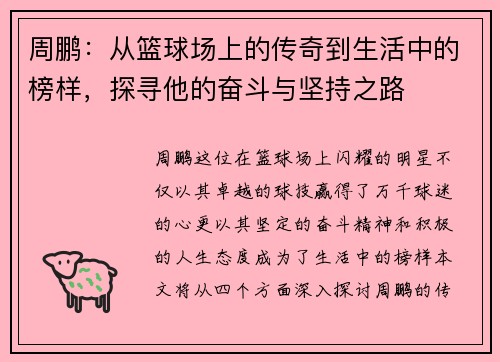 周鹏：从篮球场上的传奇到生活中的榜样，探寻他的奋斗与坚持之路