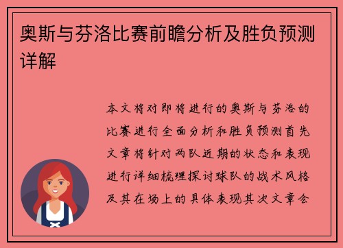奥斯与芬洛比赛前瞻分析及胜负预测详解