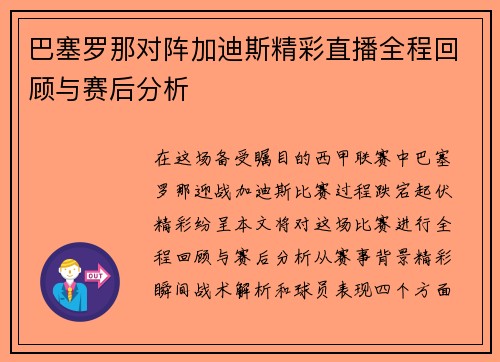 巴塞罗那对阵加迪斯精彩直播全程回顾与赛后分析