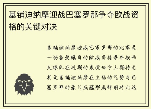 基铺迪纳摩迎战巴塞罗那争夺欧战资格的关键对决