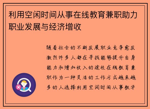 利用空闲时间从事在线教育兼职助力职业发展与经济增收